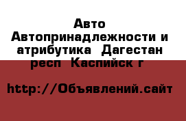 Авто Автопринадлежности и атрибутика. Дагестан респ.,Каспийск г.